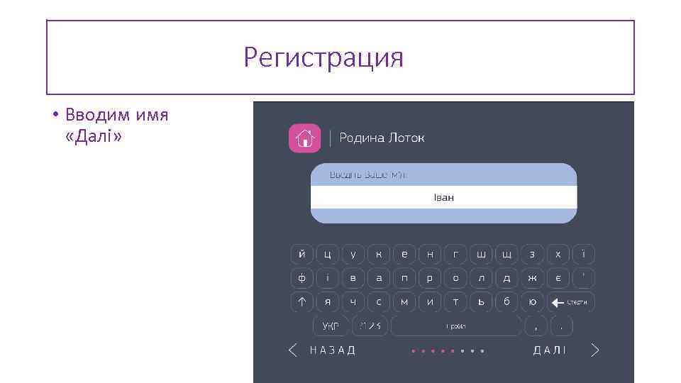 Регистрация • Вводим имя «Далі» 