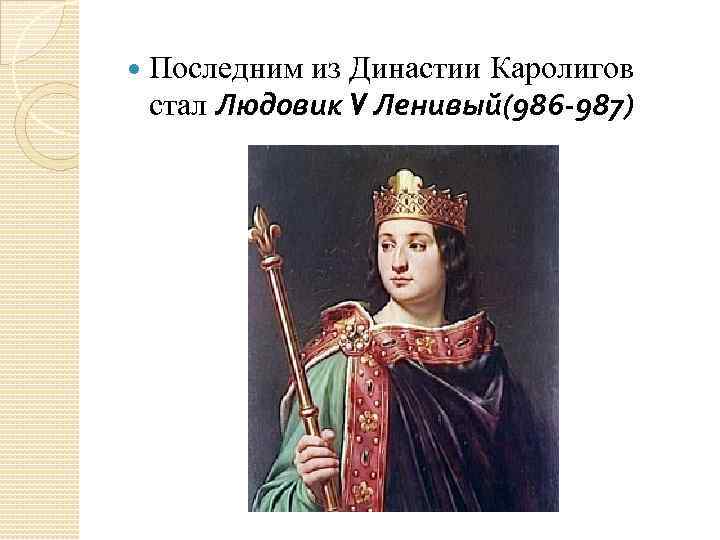 Династия бонапартов. Династия Людовиков. Людовик пятый ленивый. Последняя французская Династия.