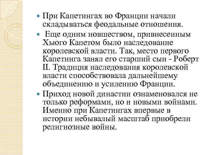 При Капетингах во Франции начали складываться феодальные отношения. Еще одним новшеством, привнесенным Хьюго Капетом