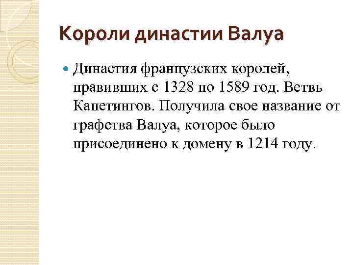 Как долго правила во франции династия. Французские династии. Династия Валуа во Франции. Представителей королевской династии Валуа..