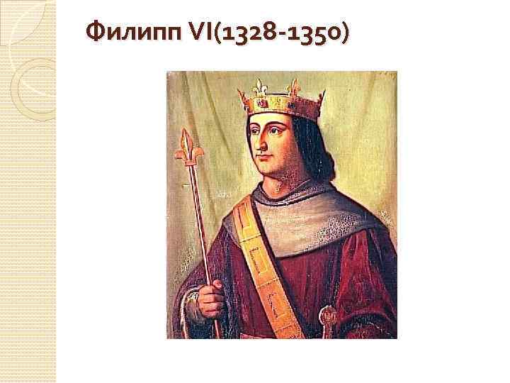 Филипп VI(1328 -1350) 