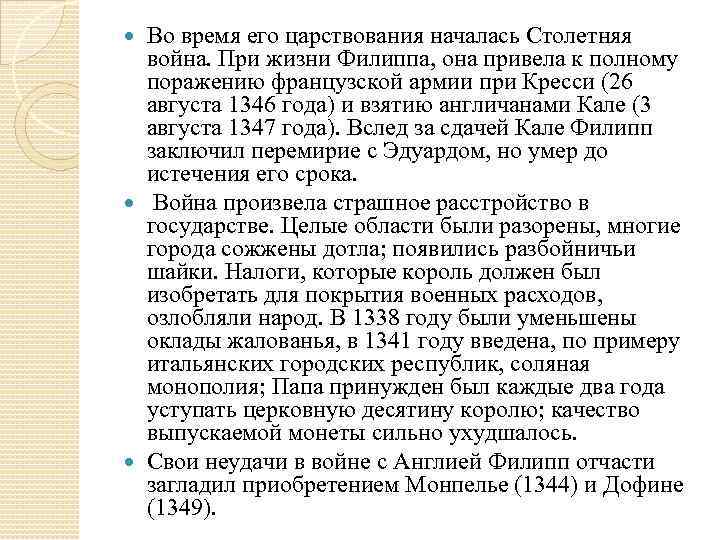 Во время его царствования началась Столетняя война. При жизни Филиппа, она привела к полному
