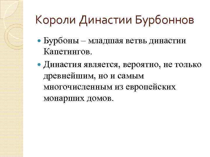 Короли Династии Бурбоннов Бурбоны – младшая ветвь династии Капетингов. Династия является, вероятно, не только