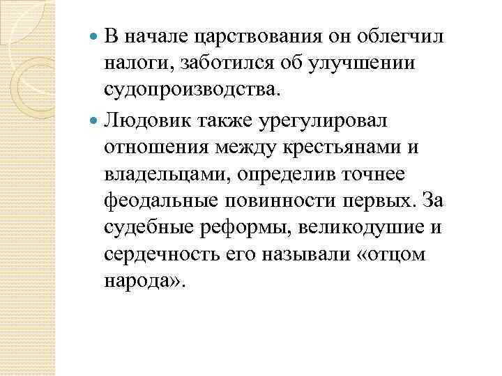 В начале царствования он облегчил налоги, заботился об улучшении судопроизводства. Людовик также урегулировал отношения