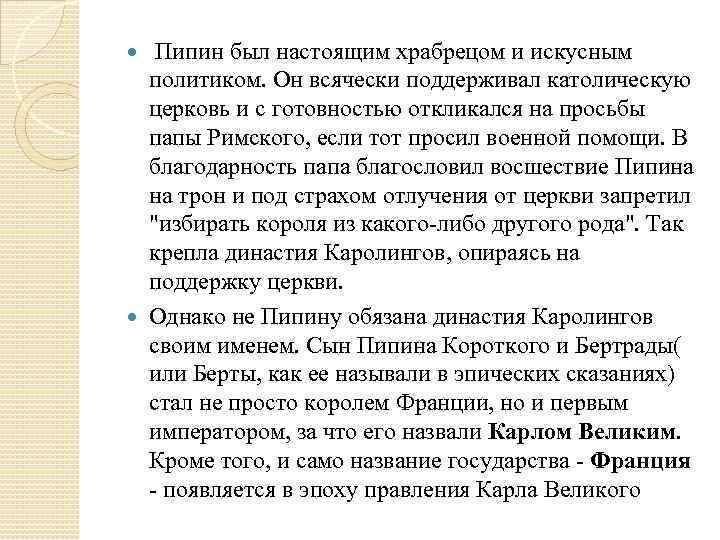  Пипин был настоящим храбрецом и искусным политиком. Он всячески поддерживал католическую церковь и