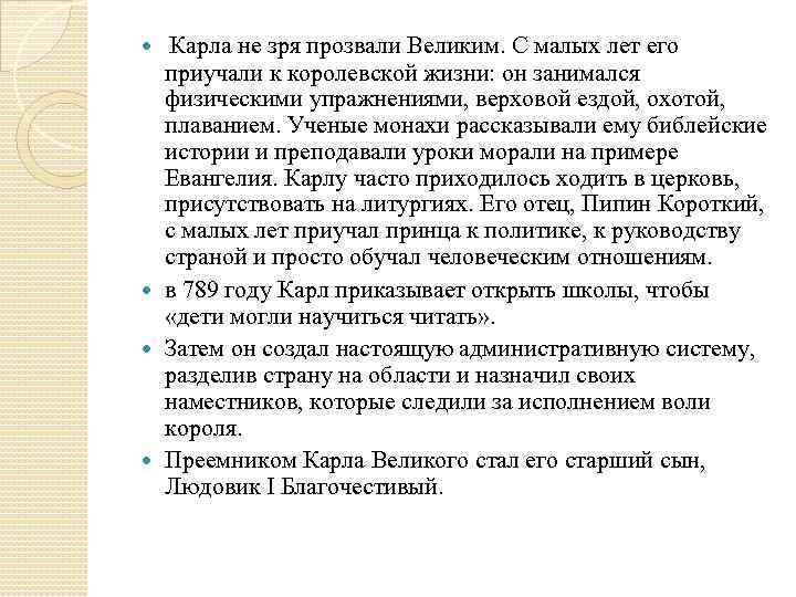  Карла не зря прозвали Великим. С малых лет его приучали к королевской жизни: