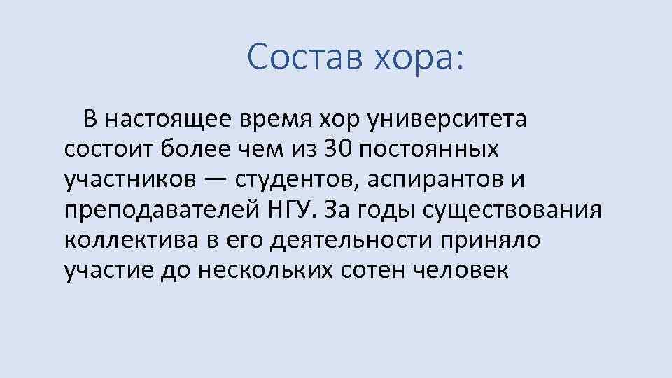  Состав хора: В настоящее время хор университета состоит более чем из 30 постоянных