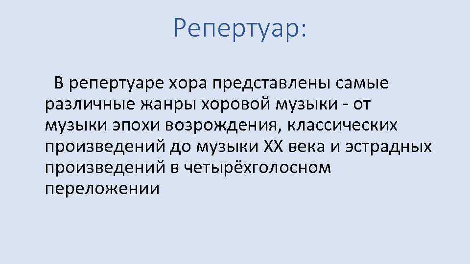  Репертуар: В репертуаре хора представлены самые различные жанры хоровой музыки - от музыки