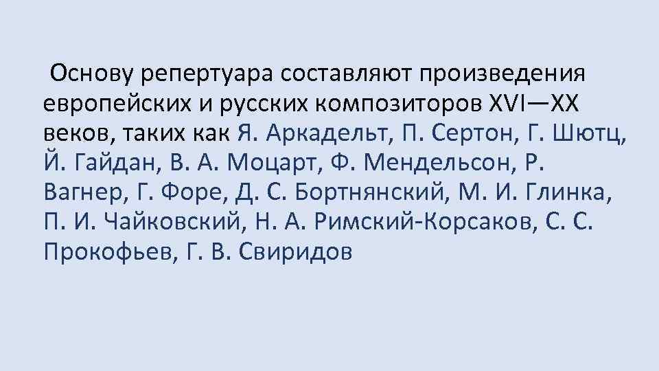  Основу репертуара составляют произведения европейских и русских композиторов XVI—XX веков, таких как Я.