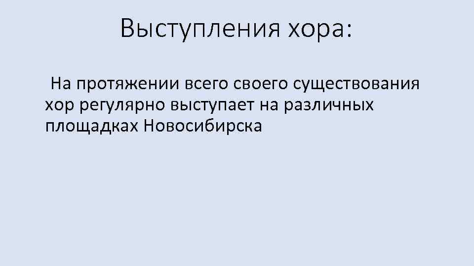  Выступления хора: На протяжении всего своего существования хор регулярно выступает на различных площадках