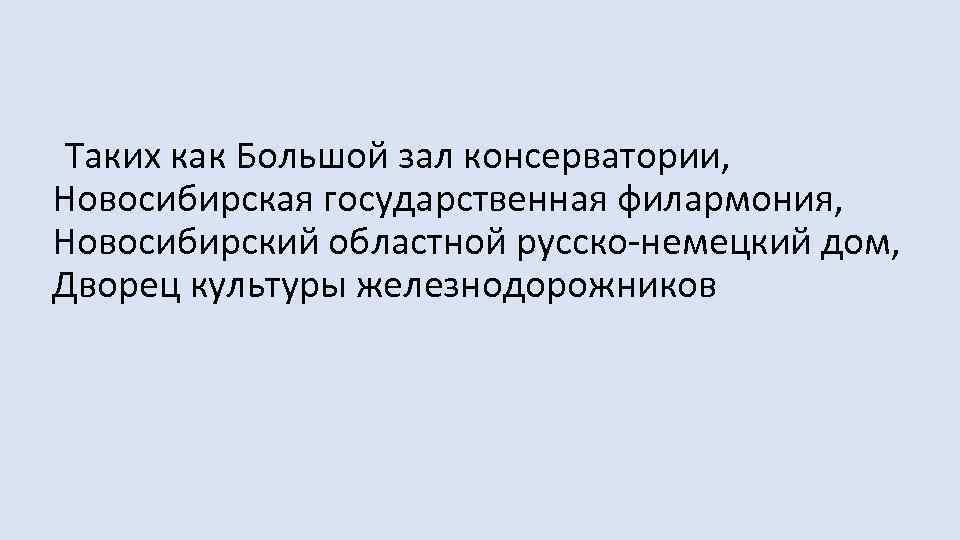  Таких как Большой зал консерватории, Новосибирская государственная филармония, Новосибирский областной русско-немецкий дом, Дворец