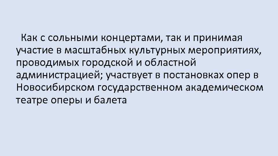  Как с сольными концертами, так и принимая участие в масштабных культурных мероприятиях, проводимых