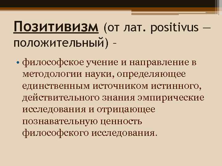 Позитивизм (от лат. positivus — положительный) – • философское учение и направление в методологии