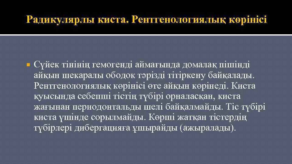 Радикулярлы киста. Рентгенологиялық көрінісі Сүйек тінінің гемогенді аймағында домалақ пішінді айқын шекаралы ободок тәрізді