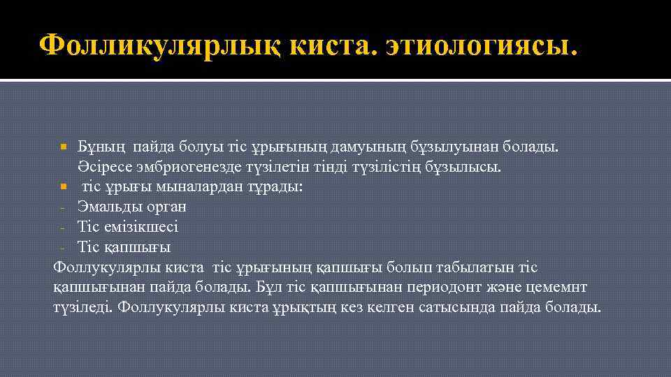 Фолликулярлық киста. этиологиясы. Бұның пайда болуы тіс ұрығының дамуының бұзылуынан болады. Әсіресе эмбриогенезде түзілетін