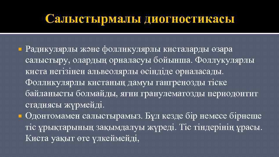 Салыстырмалы диогностикасы Радикулярлы және фолликулярлы кисталарды өзара салыстыру, олардың орналасуы бойынша. Фоллукулярлы киста негізінен