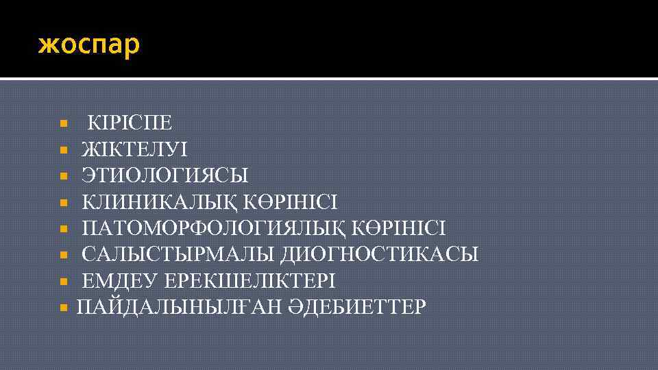 жоспар КІРІСПЕ ЖІКТЕЛУІ ЭТИОЛОГИЯСЫ КЛИНИКАЛЫҚ КӨРІНІСІ ПАТОМОРФОЛОГИЯЛЫҚ КӨРІНІСІ САЛЫСТЫРМАЛЫ ДИОГНОСТИКАСЫ ЕМДЕУ ЕРЕКШЕЛІКТЕРІ ПАЙДАЛЫНЫЛҒАН ӘДЕБИЕТТЕР