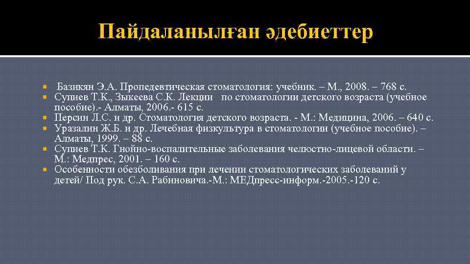 Пайдаланылған әдебиеттер Базикян Э. А. Пропедевтическая стоматология: учебник. – М. , 2008. – 768