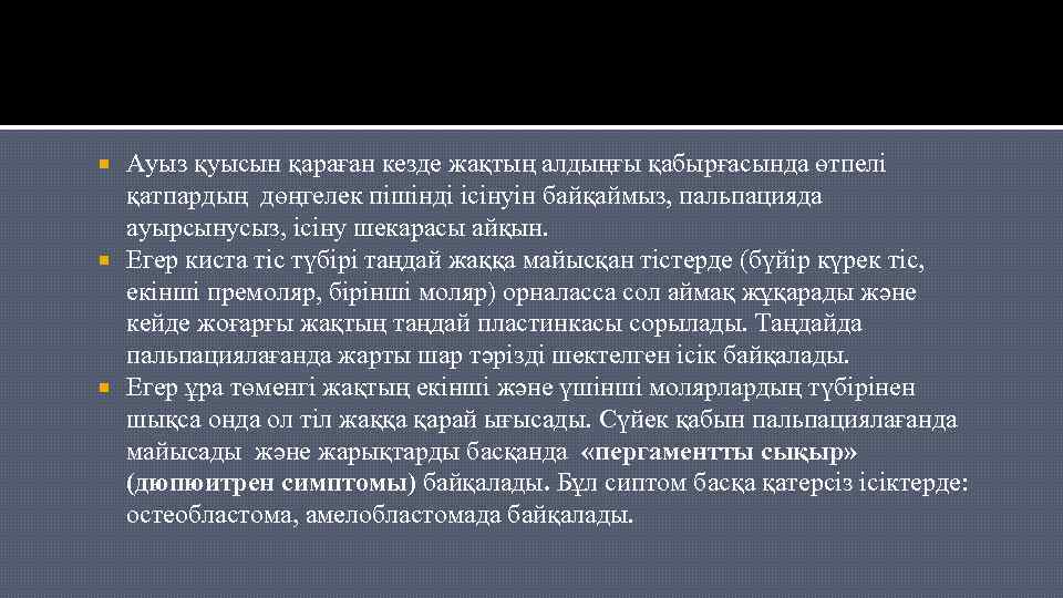 Ауыз қуысын қараған кезде жақтың алдыңғы қабырғасында өтпелі қатпардың дөңгелек пішінді ісінуін байқаймыз, пальпацияда