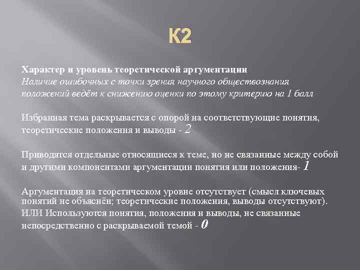 К 2 Характер и уровень теоретической аргументации Наличие ошибочных с точки зрения научного обществознания