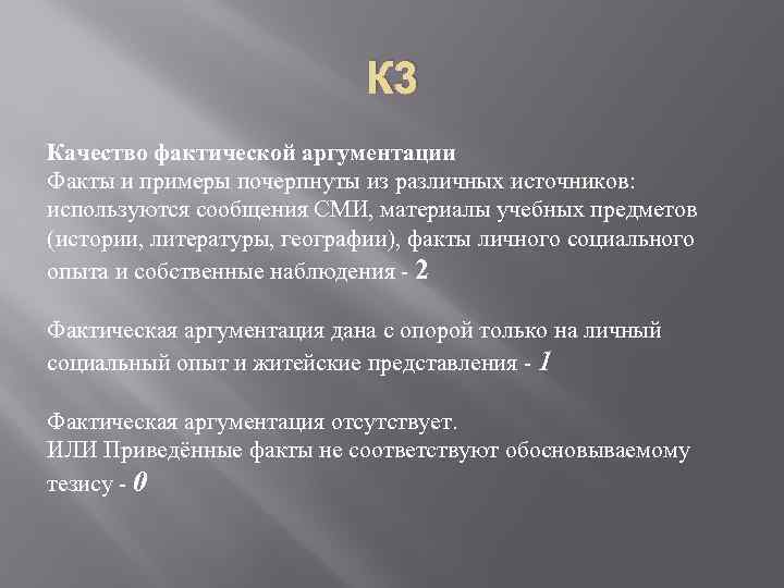 К 3 Качество фактической аргументации Факты и примеры почерпнуты из различных источников: используются сообщения