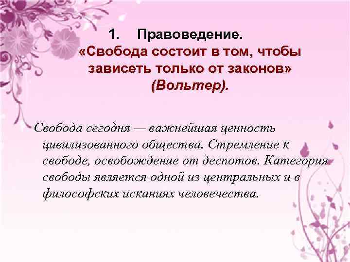 1. Правоведение. «Свобода состоит в том, чтобы зависеть только от законов» (Вольтер). Свобода сегодня