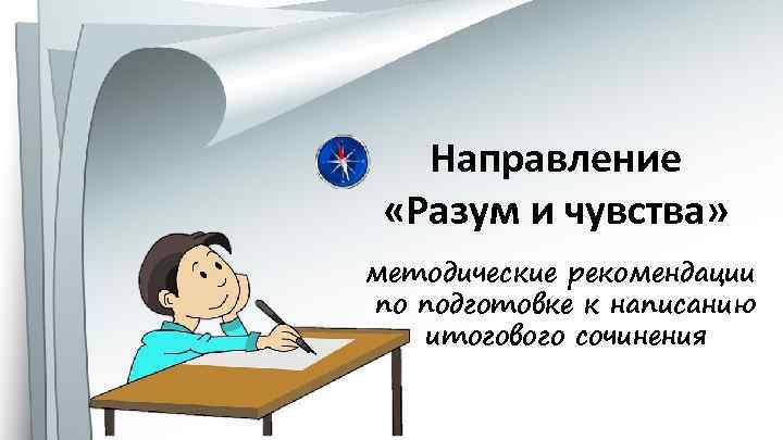 Направление «Разум и чувства» методические рекомендации по подготовке к написанию итогового сочинения 
