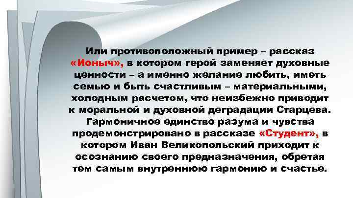 Или противоположный пример – рассказ «Ионыч» , в котором герой заменяет духовные ценности –