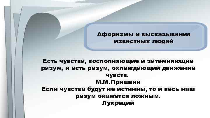 Афоризмы и высказывания известных людей Есть чувства, восполняющие и затемняющие разум, и есть разум,