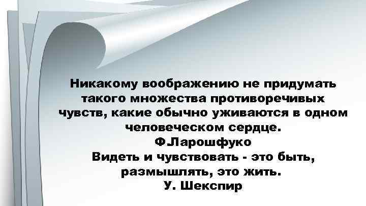 Размышлять это. Видеть и чувствовать — это быть; размышлять — это жить.. Противоречивые эмоции. Противоречивые чувства. Видеть и чувствовать это быть размышлять это жить эссе.