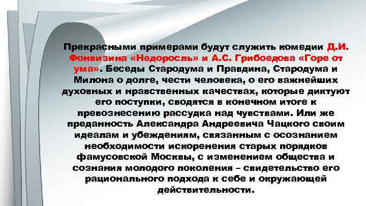 Прекрасными примерами будут служить комедии Д. И. Фонвизина «Недоросль» и А. С. Грибоедова «Горе