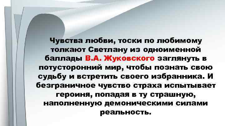 Чувства любви, тоски по любимому толкают Светлану из одноименной баллады В. А. Жуковского заглянуть