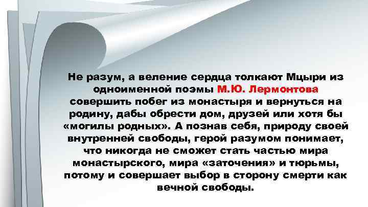 Не разум, а веление сердца толкают Мцыри из одноименной поэмы М. Ю. Лермонтова совершить