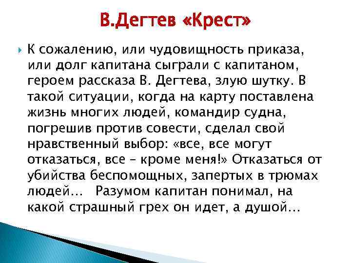 В. Дегтев «Крест» К сожалению, или чудовищность приказа, или долг капитана сыграли с капитаном,