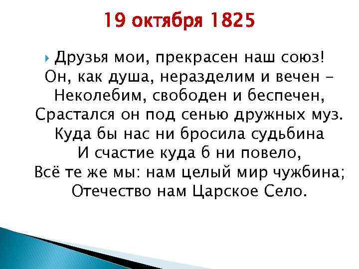 19 октября 1825 Друзья мои, прекрасен наш союз! Он, как душа, неразделим и вечен