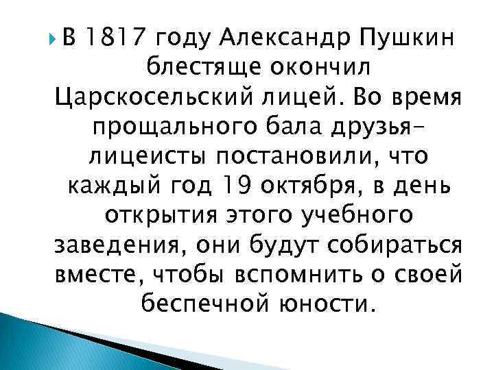  В 1817 году Александр Пушкин блестяще окончил Царскосельский лицей. Во время прощального бала