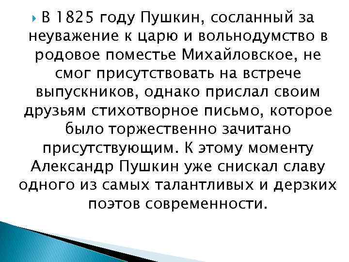 В 1825 году Пушкин, сосланный за неуважение к царю и вольнодумство в родовое поместье