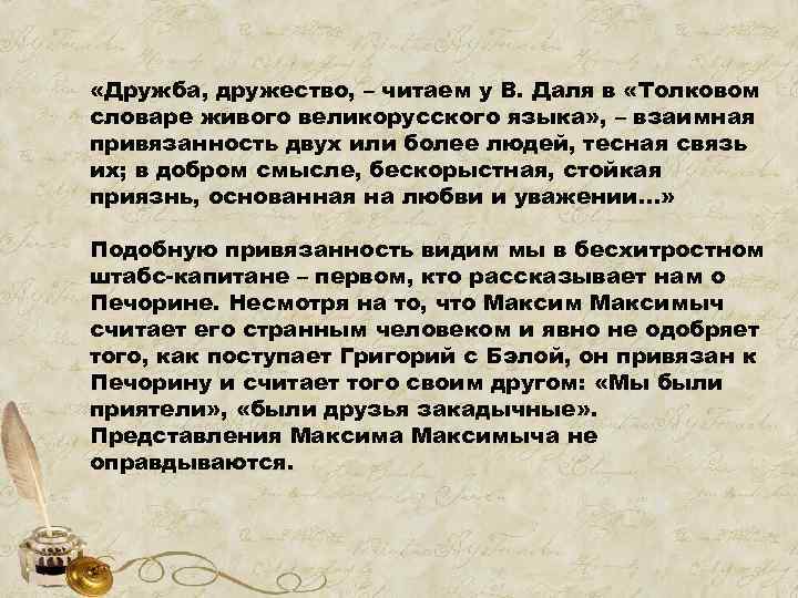  «Дружба, дружество, – читаем у В. Даля в «Толковом словаре живого великорусского языка»