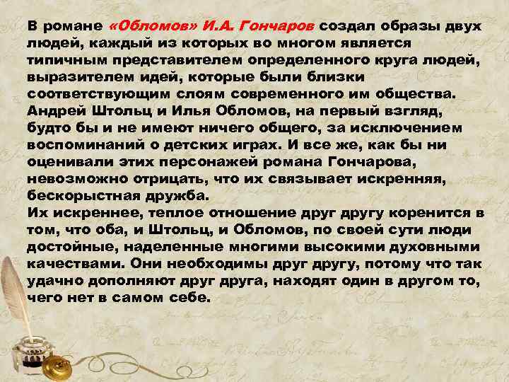 В романе «Обломов» И. А. Гончаров создал образы двух людей, каждый из которых во