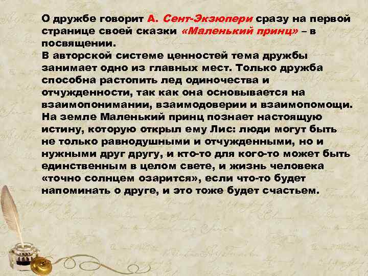 О дружбе говорит А. Сент-Экзюпери сразу на первой странице своей сказки «Маленький принц» –