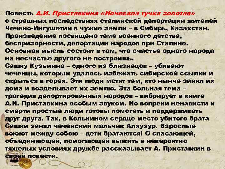 Повесть А. И. Приставкина «Ночевала тучка золотая» о страшных последствиях сталинской депортации жителей Чечено