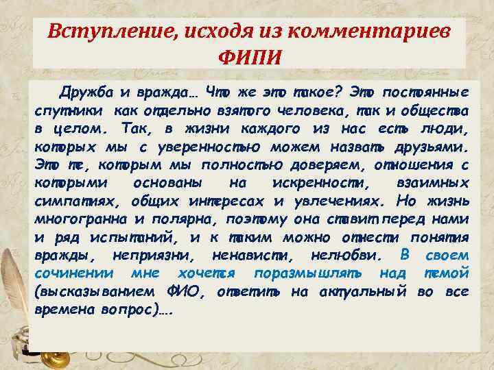 Вступление, исходя из комментариев ФИПИ Дружба и вражда… Что же это такое? Это постоянные