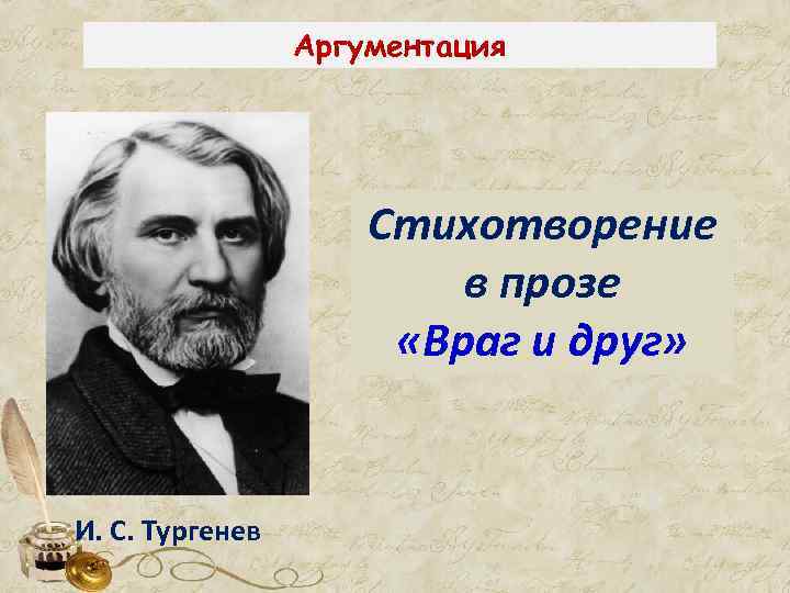 Аргументация Стихотворение в прозе «Враг и друг» И. С. Тургенев 