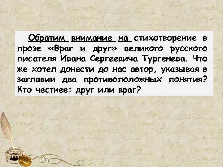 Обратим внимание на стихотворение в прозе «Враг и друг» великого русского писателя Ивана Сергеевича