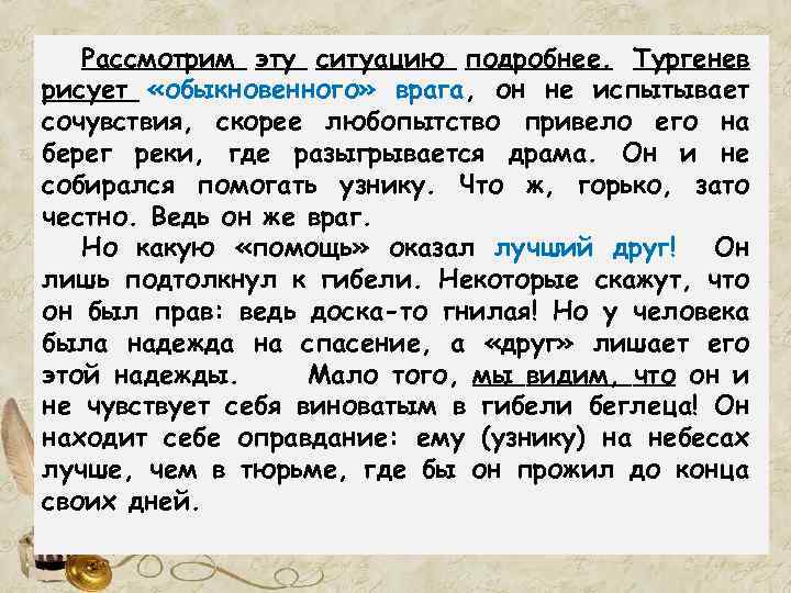 Рассмотрим эту ситуацию подробнее. Тургенев рисует «обыкновенного» врага, он не испытывает сочувствия, скорее любопытство