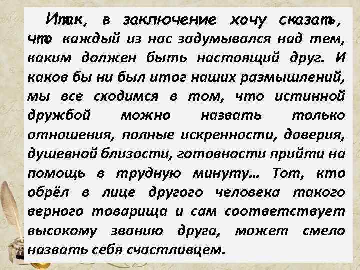 Итак, в заключение хочу сказать, что каждый из нас задумывался над тем, каким должен