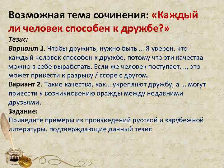 Возможная тема сочинения: «Каждый ли человек способен к дружбе? » Тезис: Вариант 1. Чтобы