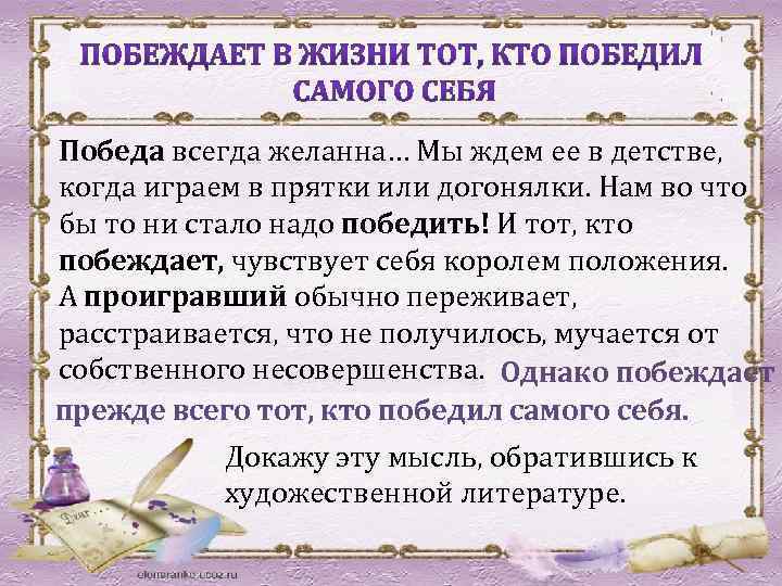 ОТ ВСТУПЛЕНИЯ – К ТЕЗИСУ Победа всегда желанна… Мы ждем ее в детстве, когда