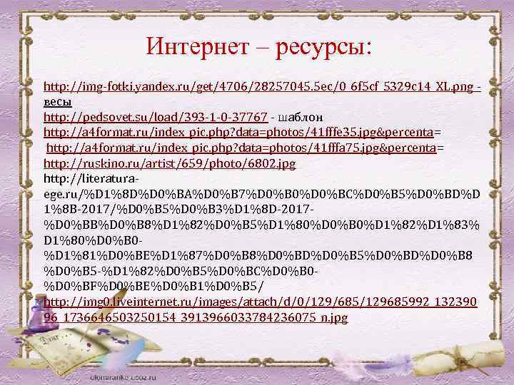 Интернет – ресурсы: http: //img-fotki. yandex. ru/get/4706/28257045. 5 ec/0_6 f 5 cf_5329 c 14_XL.