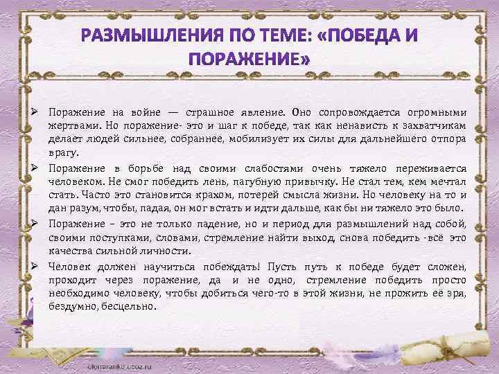 Ø Поражение на войне — страшное явление. Оно сопровождается огромными жертвами. Но поражение- это